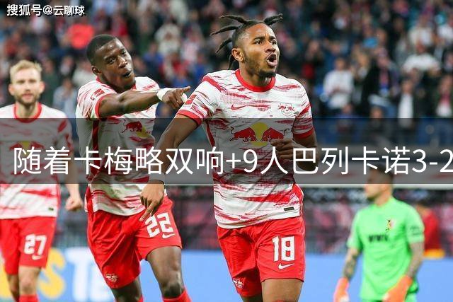 随着卡梅略双响+9人巴列卡诺3-2逆转，西甲最新积分榜出炉